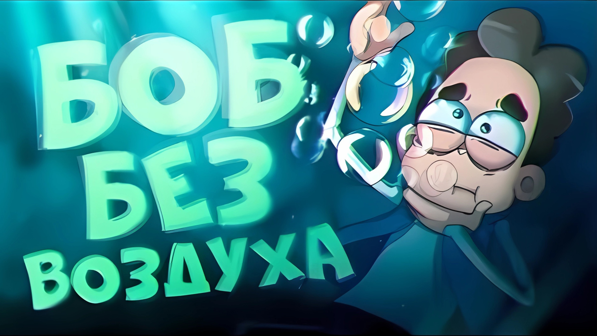 БОБ без воздуха