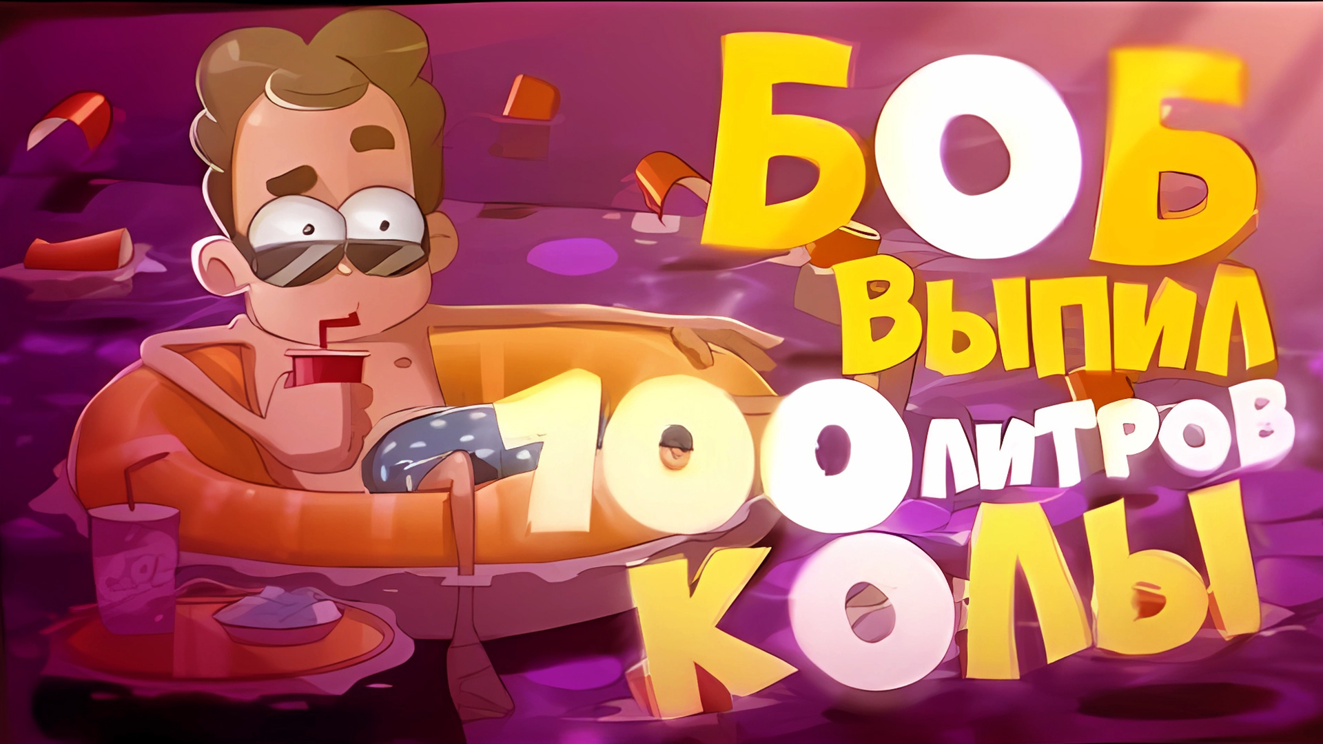 БОБ выпил 100 литров колы