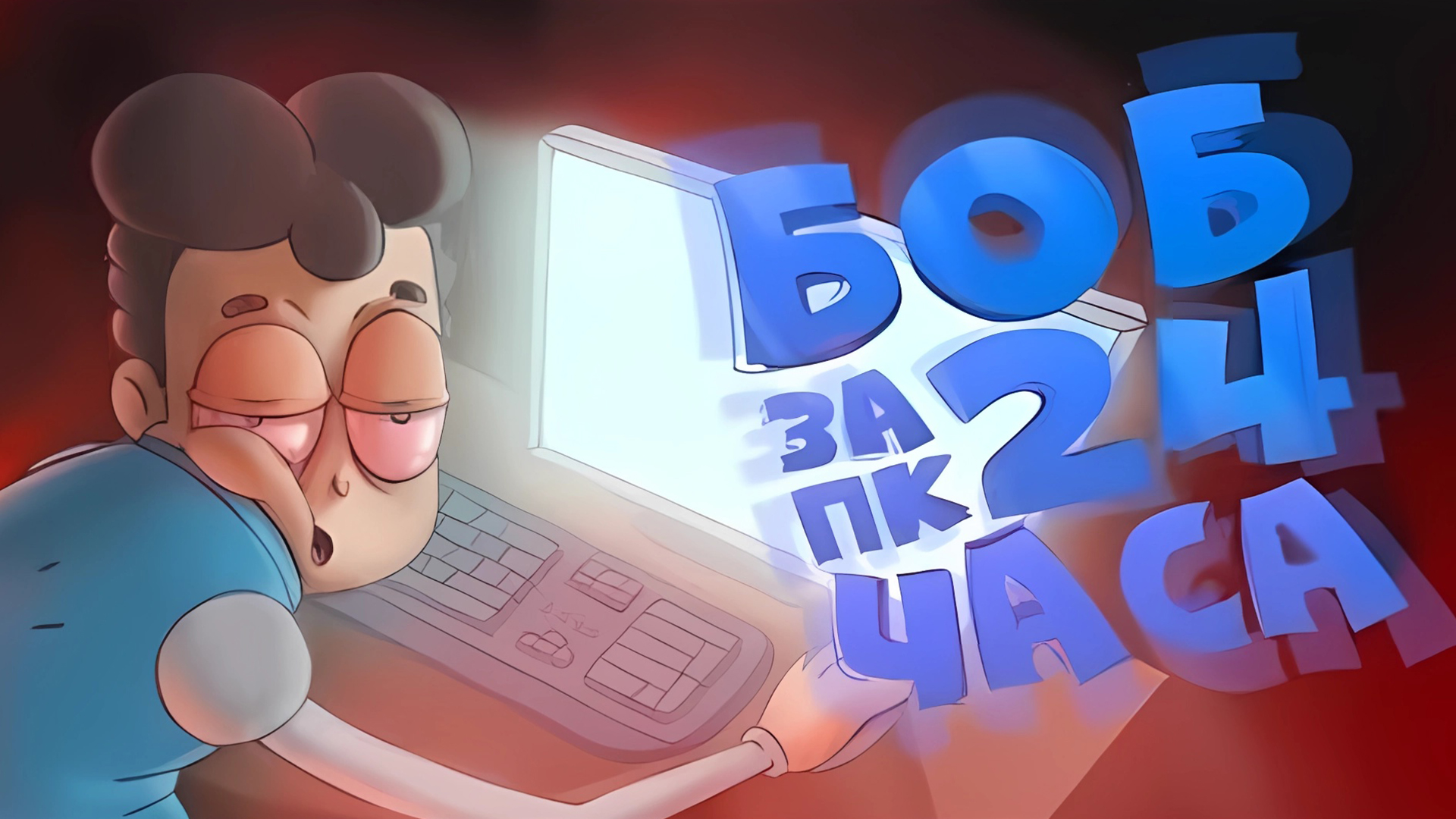 БОБ за компьютером 24 ЧАСА