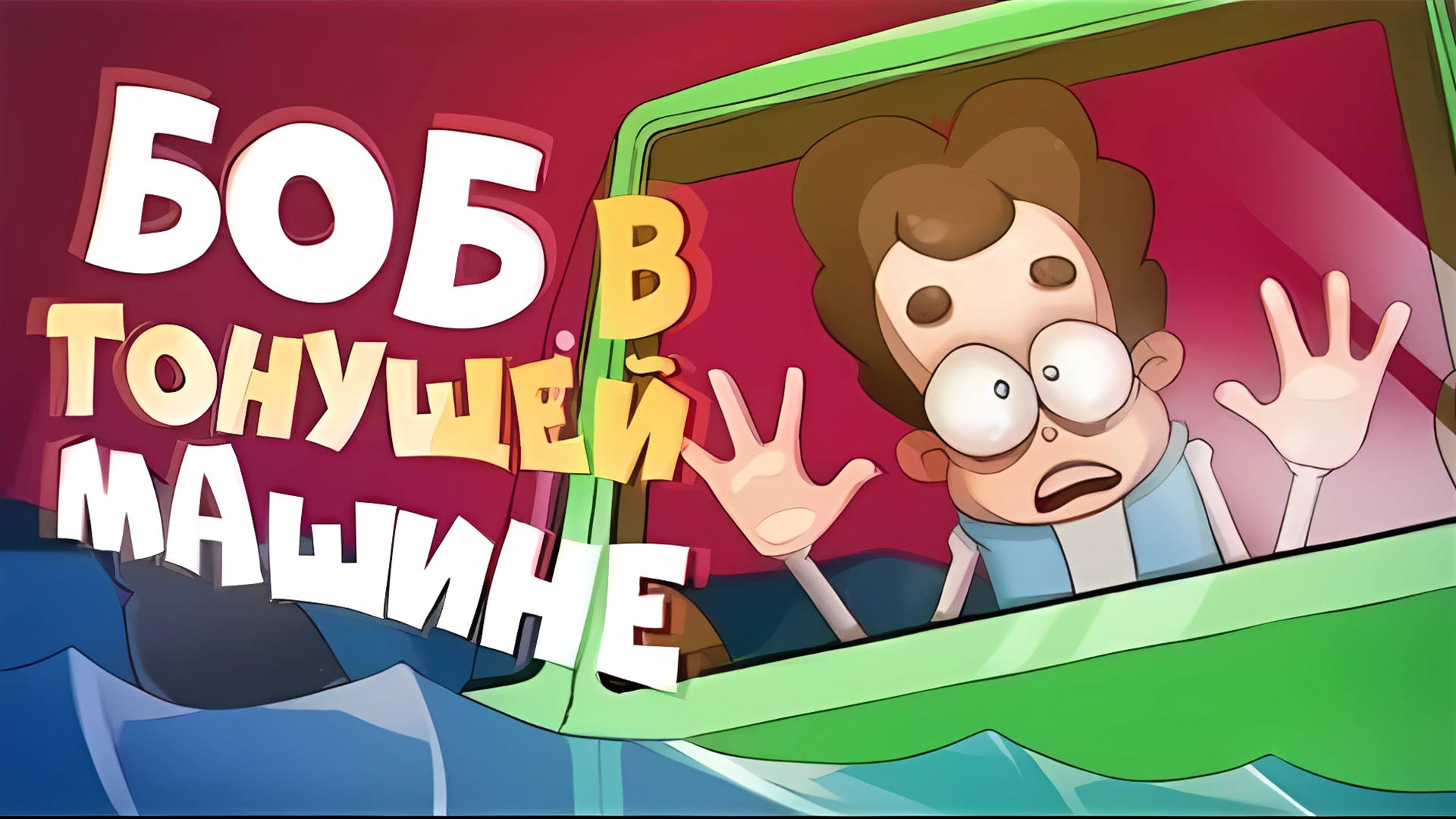 БОБ в тонущей машине