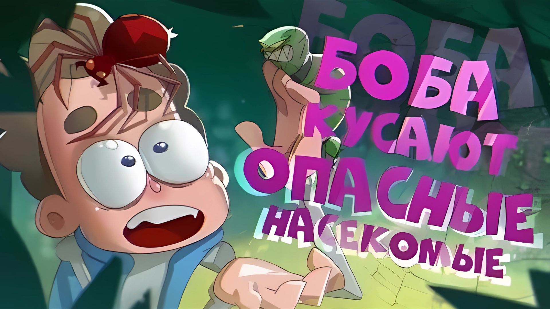 Боба кусают САМЫЕ ОПАСНЫЕ насекомые