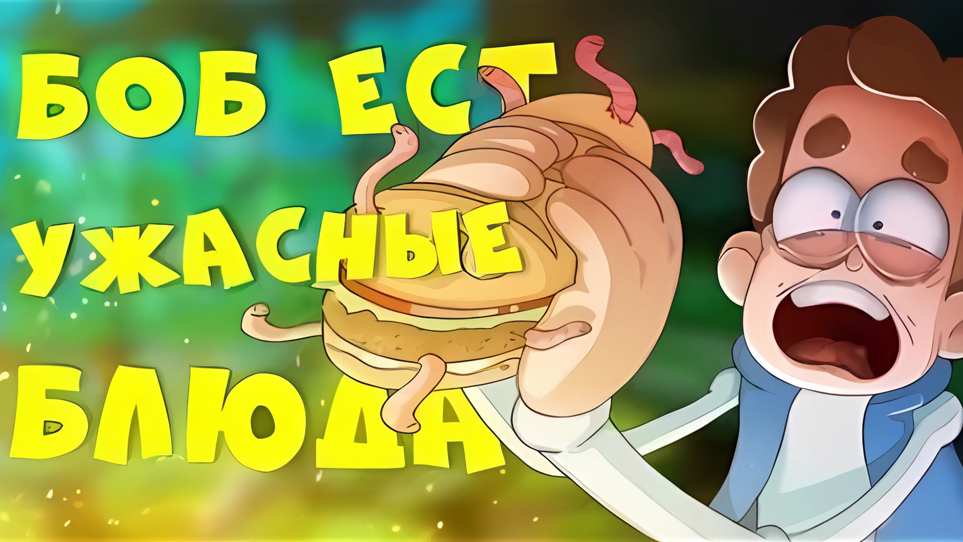 БОБ ест самые ОПАСНЫЕ БЛЮДА