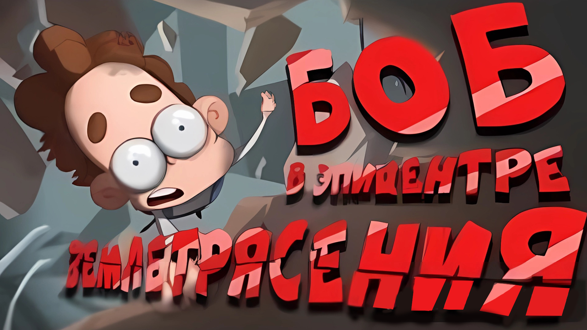 БОБ попал в самое сильное ЗЕМЛЕТРЯСЕНИЕ