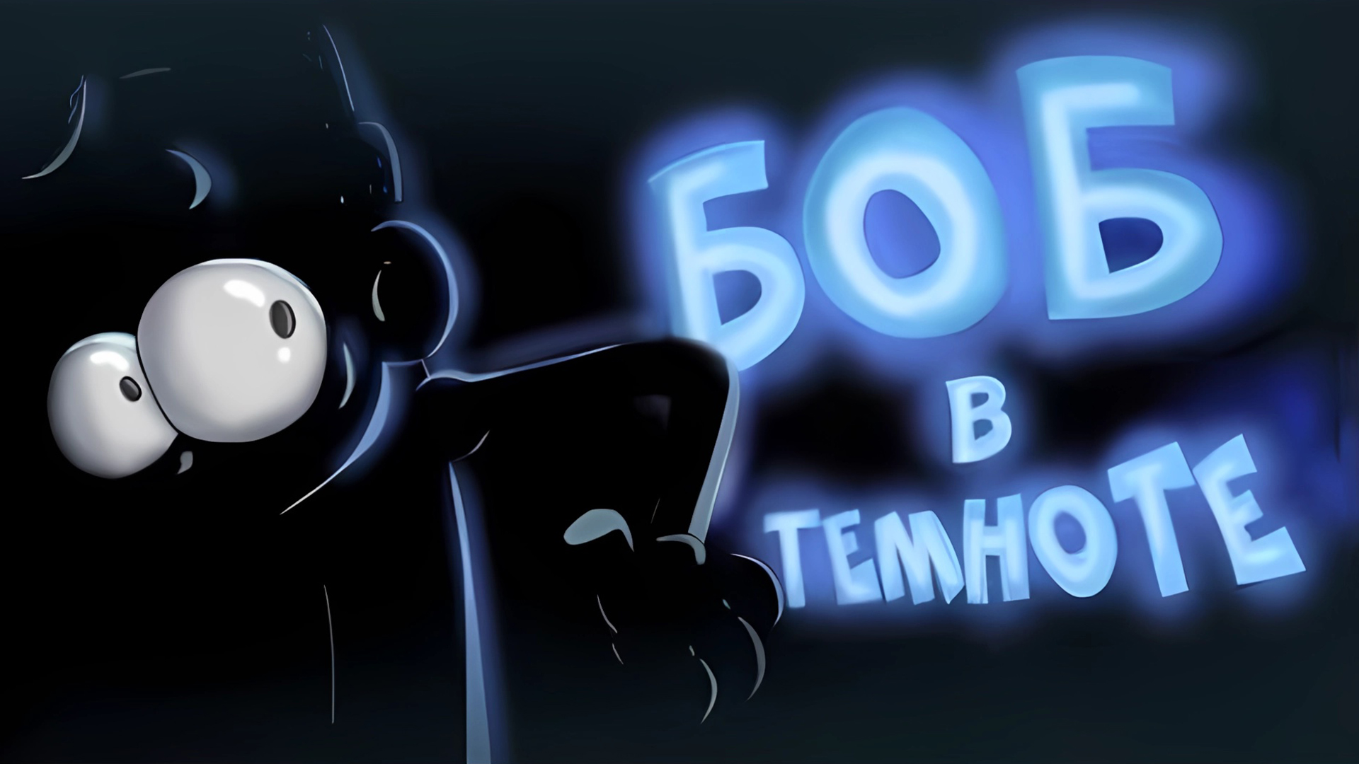 БОБ провел 100 дней В ТЕМНОТЕ