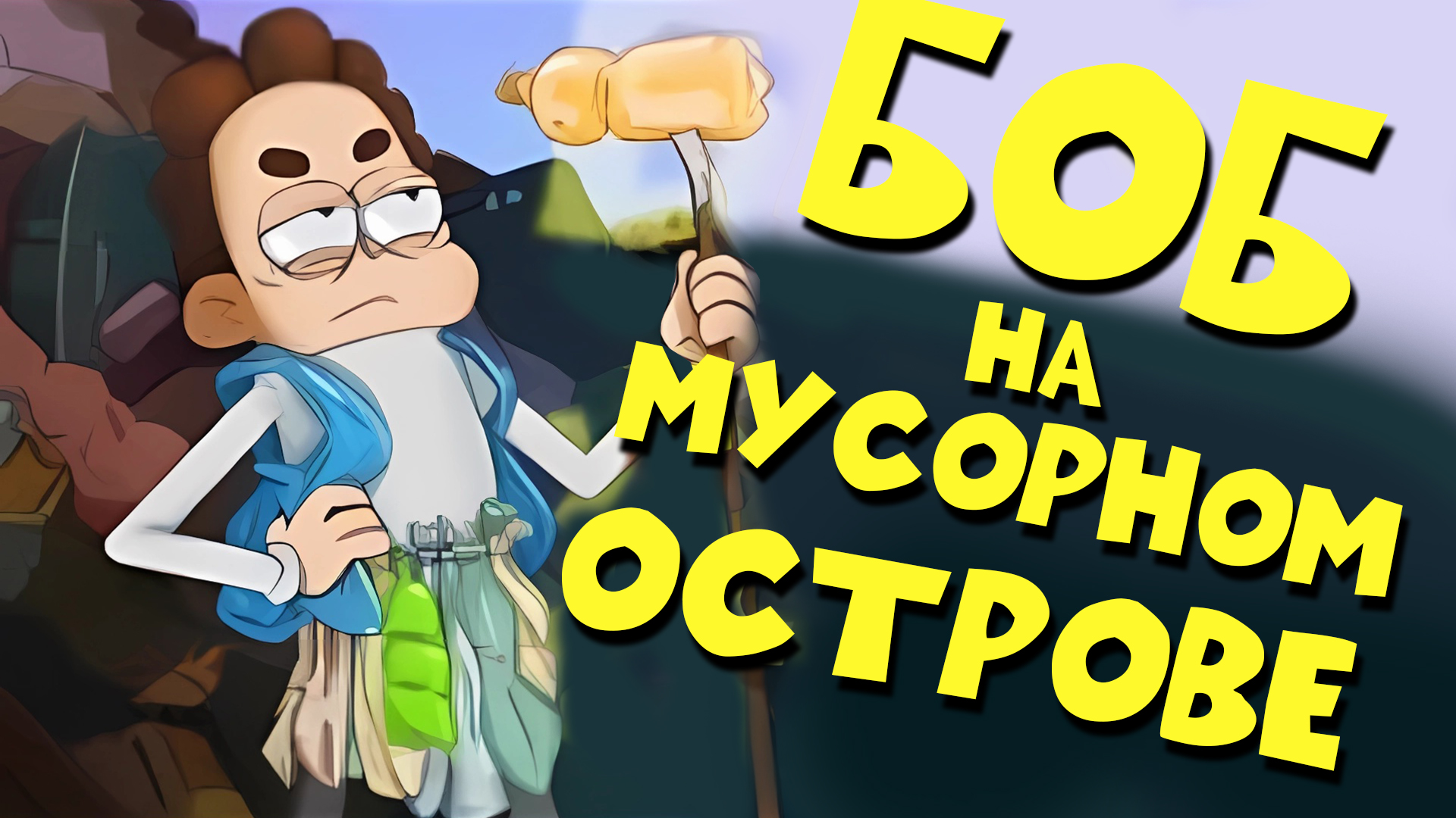 БОБ утонул в МОРЕ МУСОРА