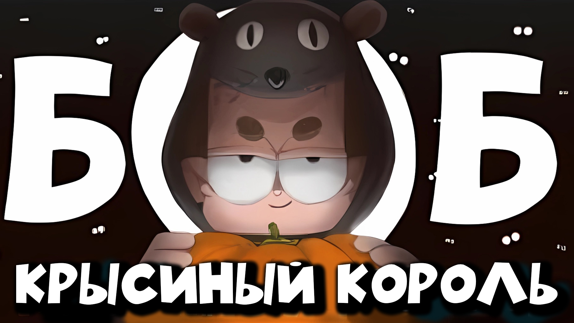 БОБ и 1000 огромных КРЫС