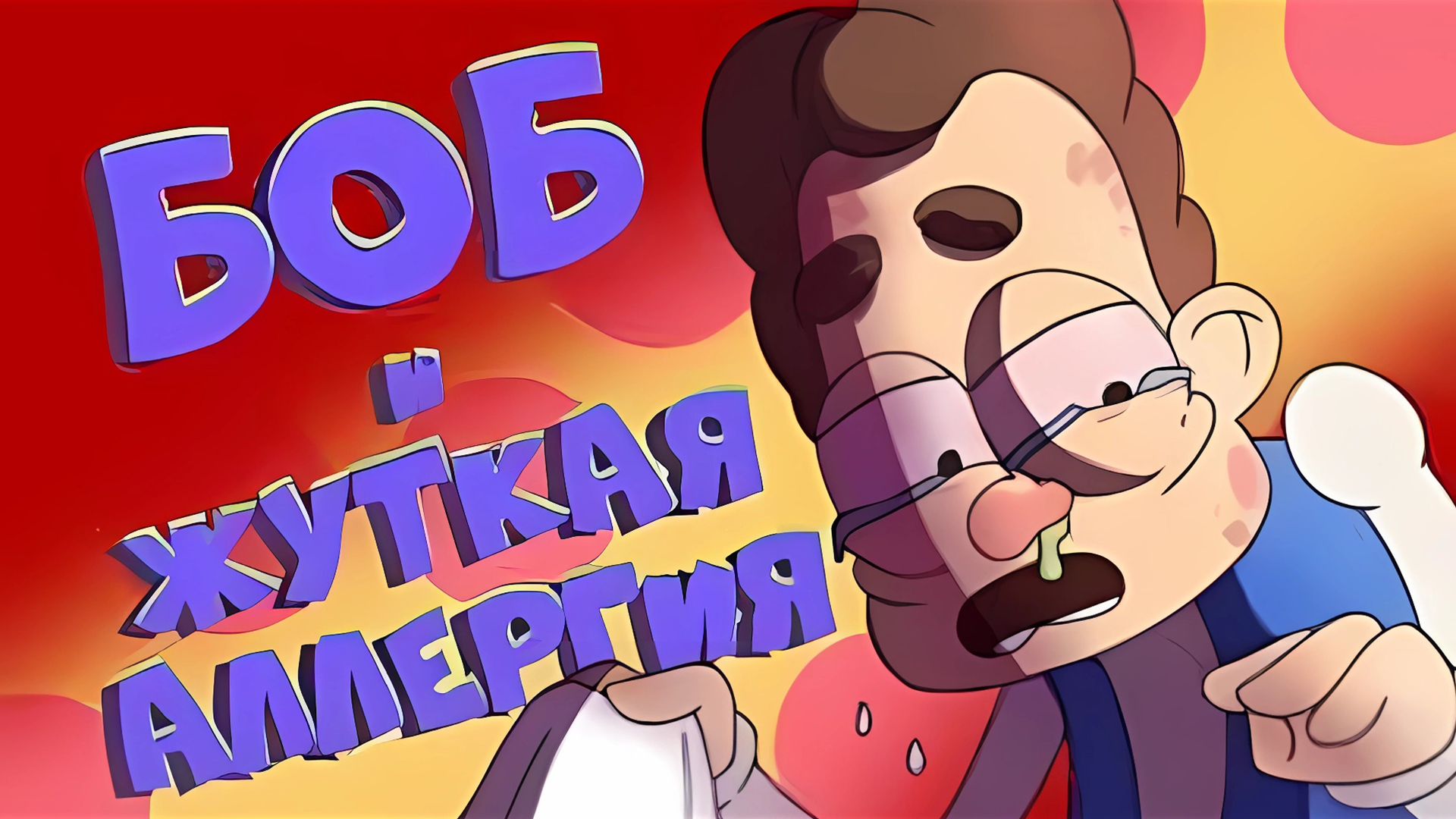 БОБ и жуткая АЛЛЕРГИЯ
