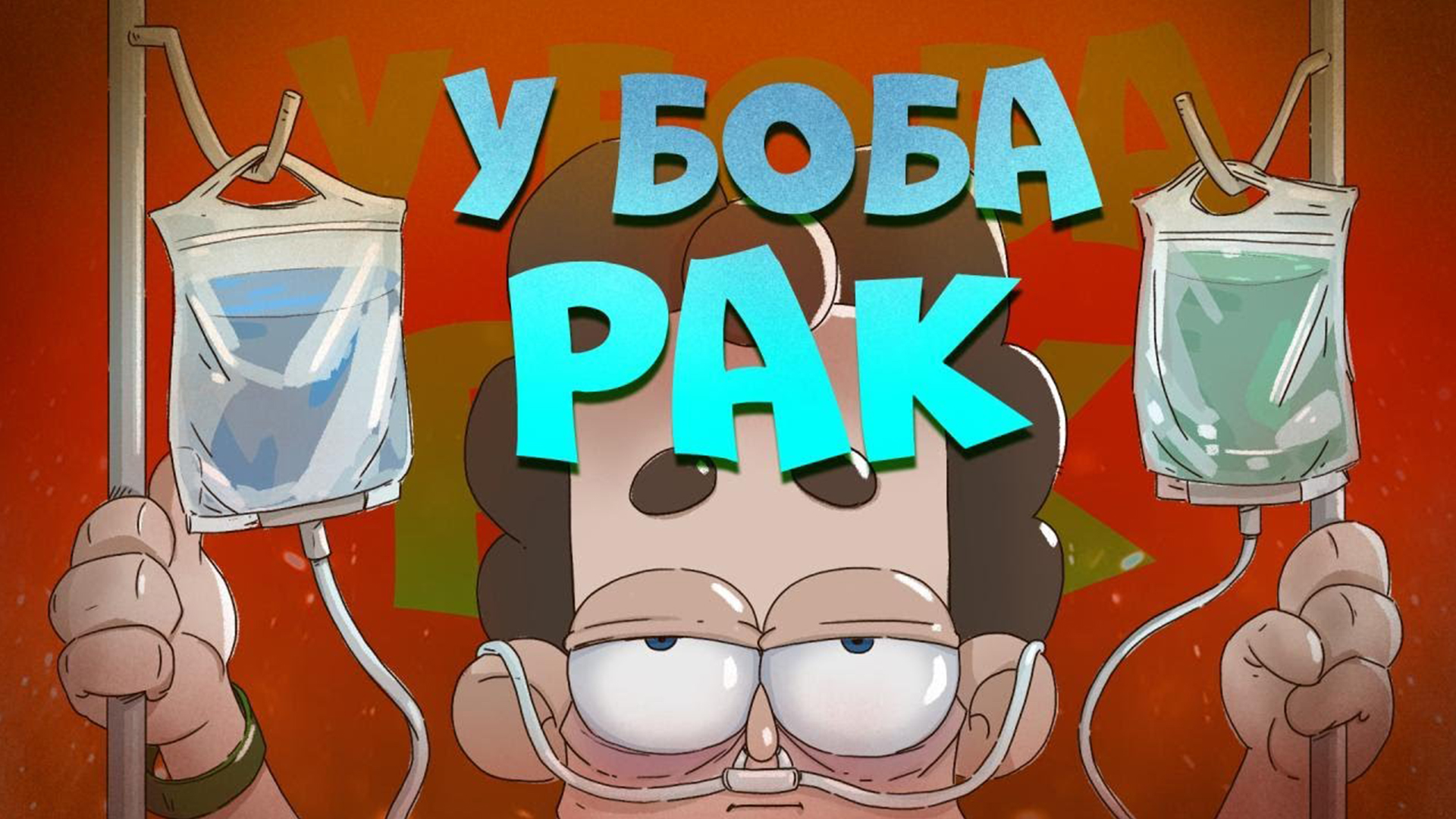 У БОБа – РАК?!