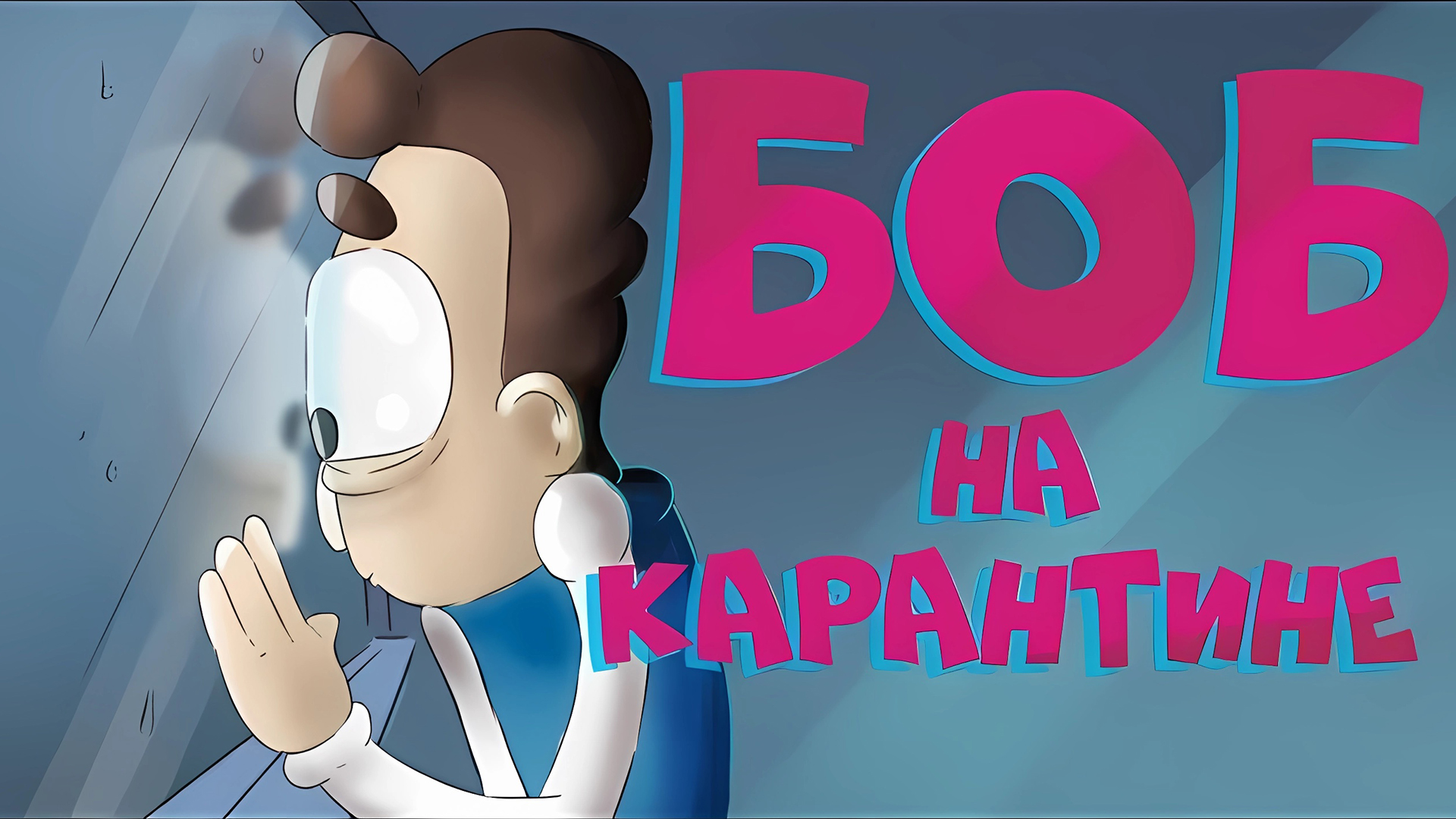 Боб сидит на карантине