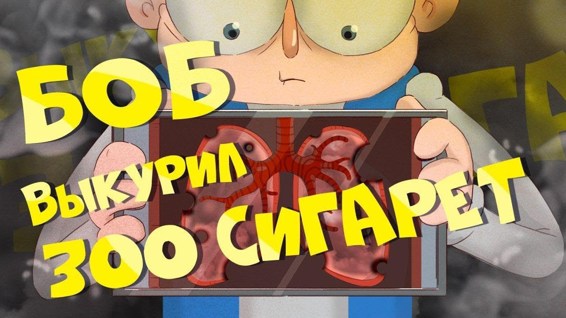 Боб курильщик