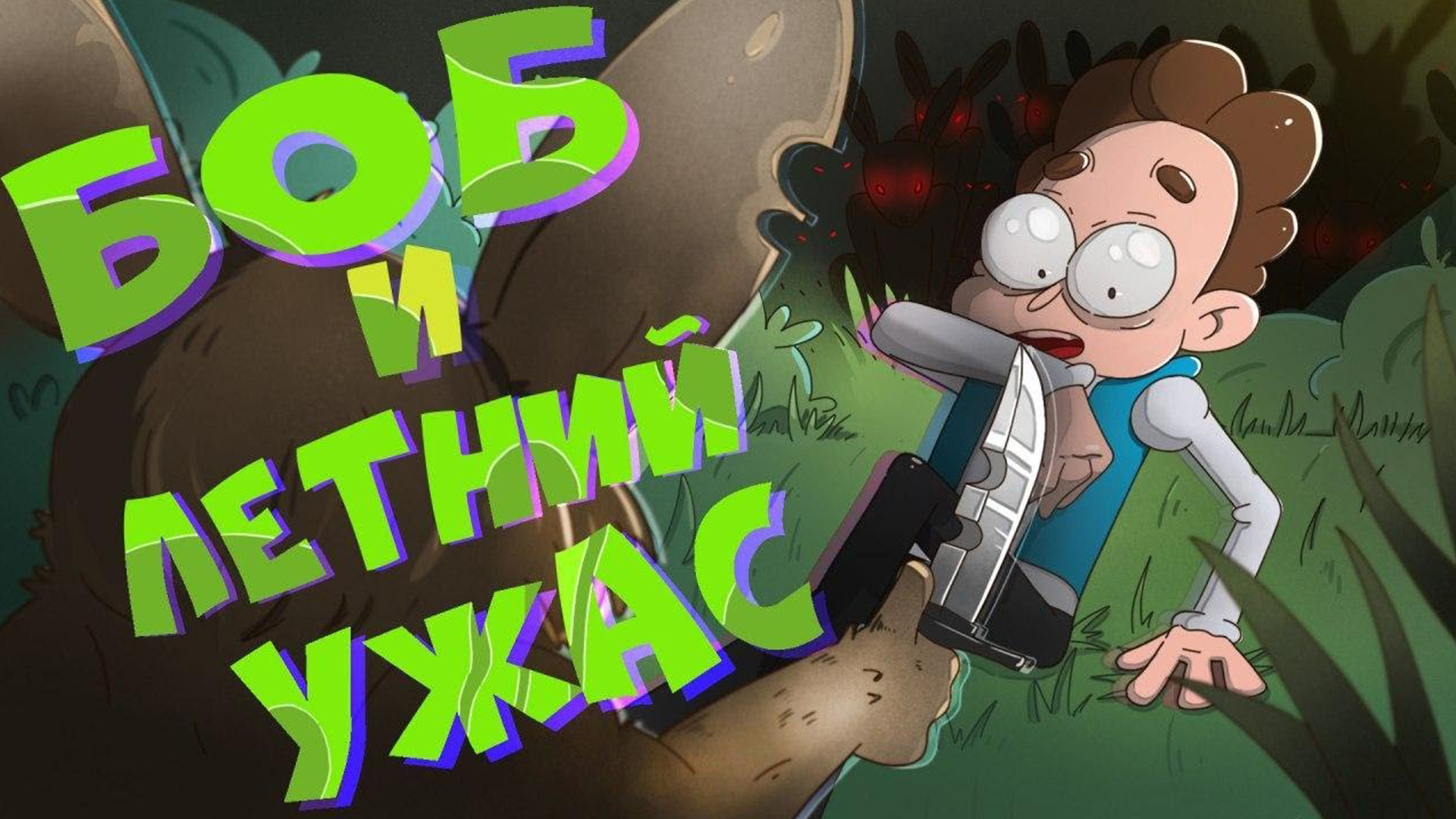 Боб и летний ужас