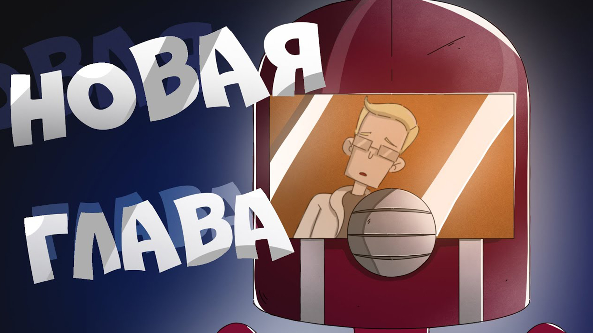 Диктор и Боб возвращаются.