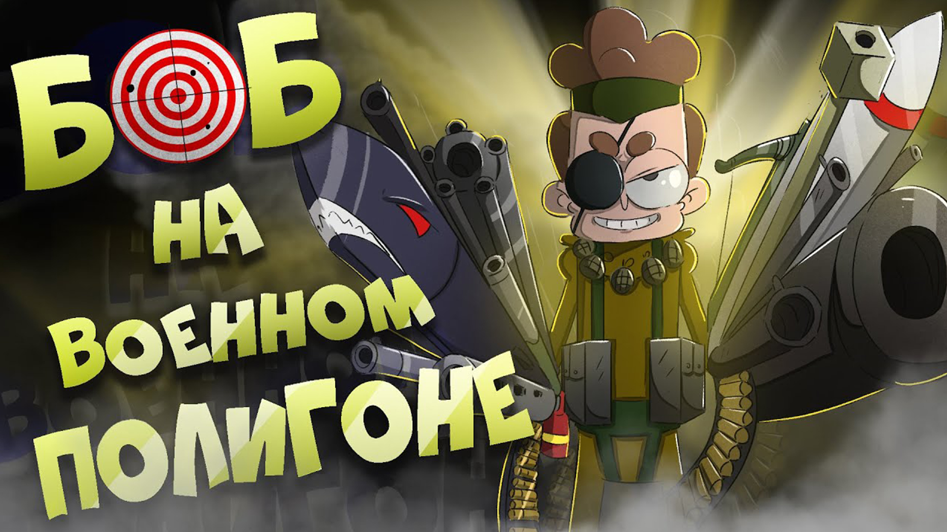 Боб на военном полигоне!
