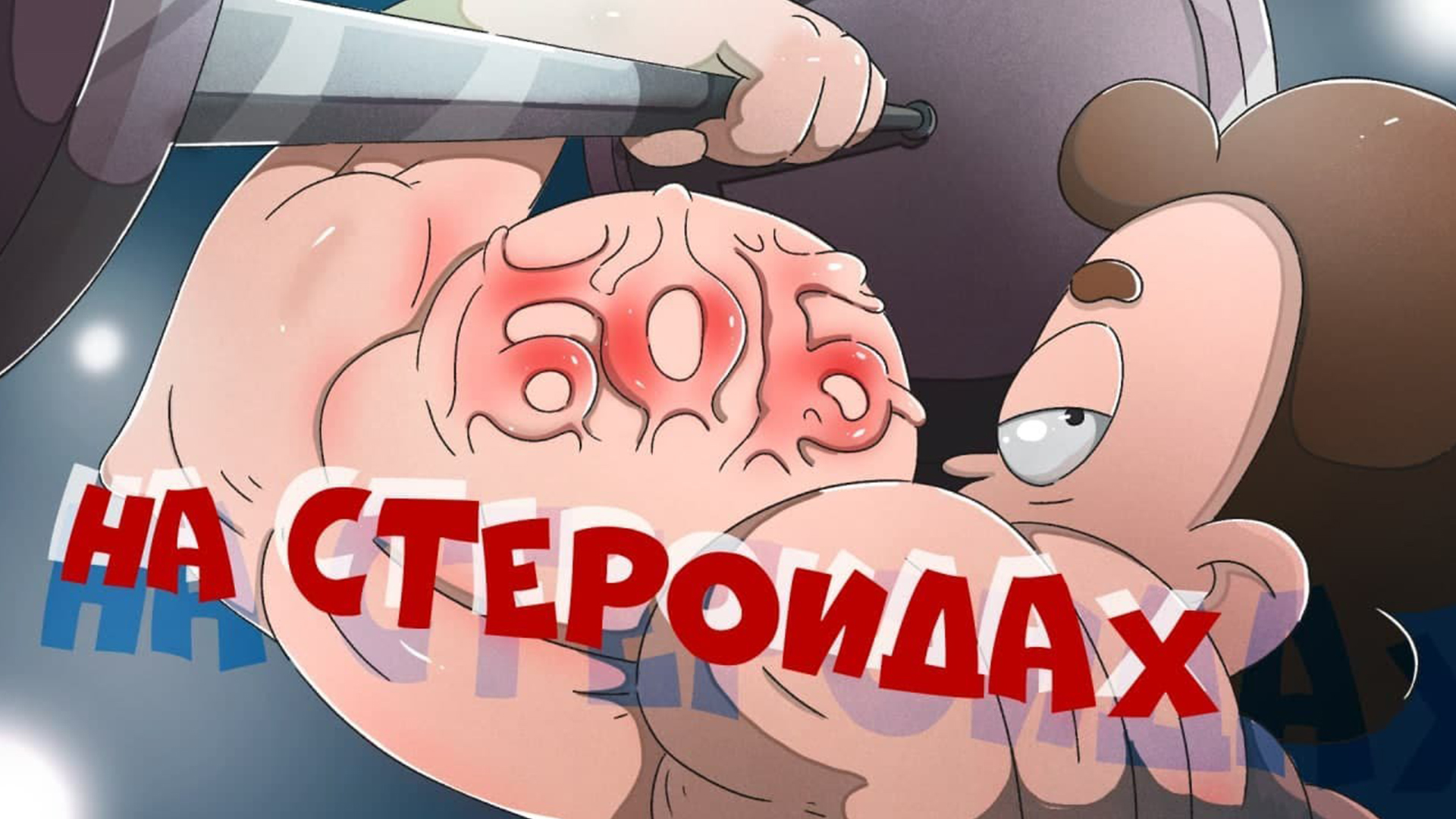 Боб принимает стероиды!