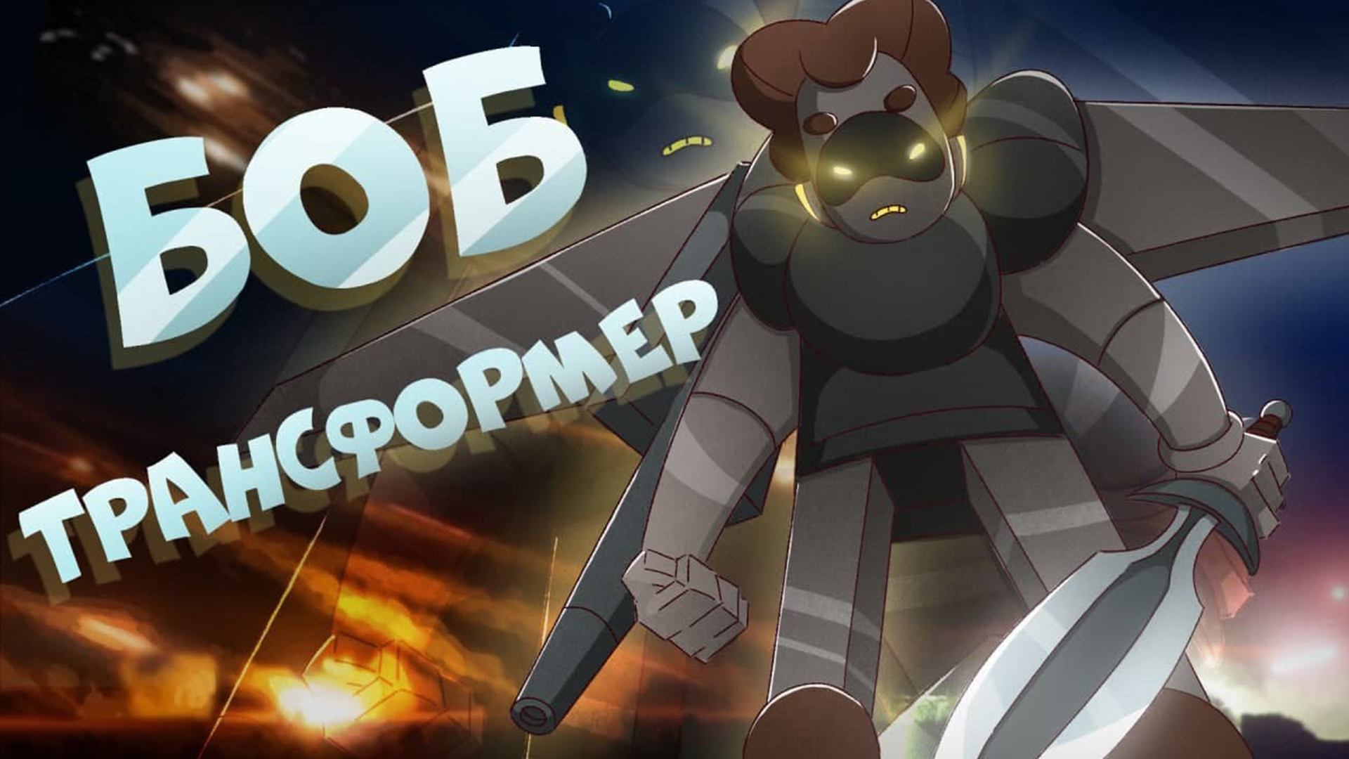 Боб - трансформер!