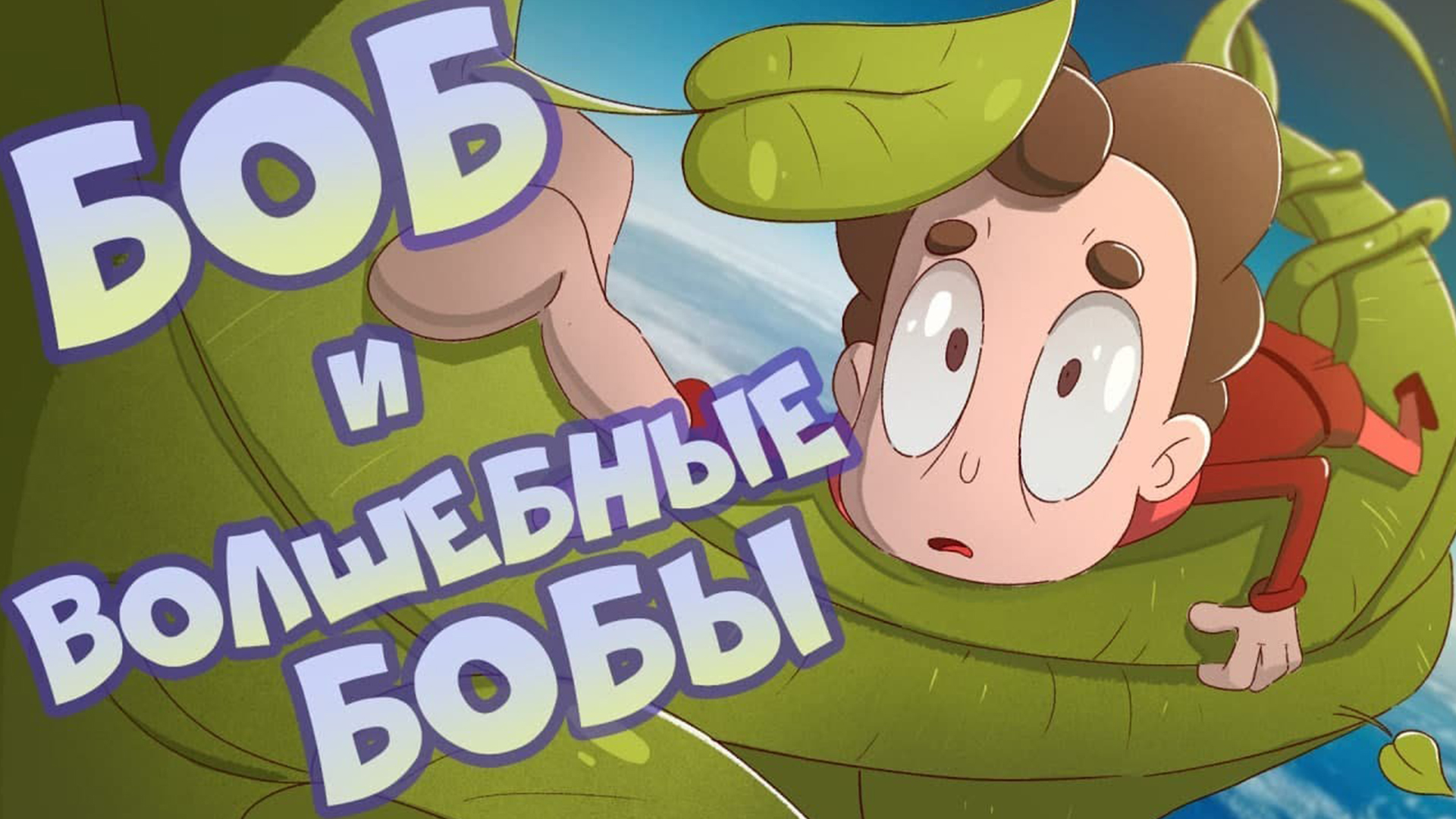 Боб и волшебные бобы