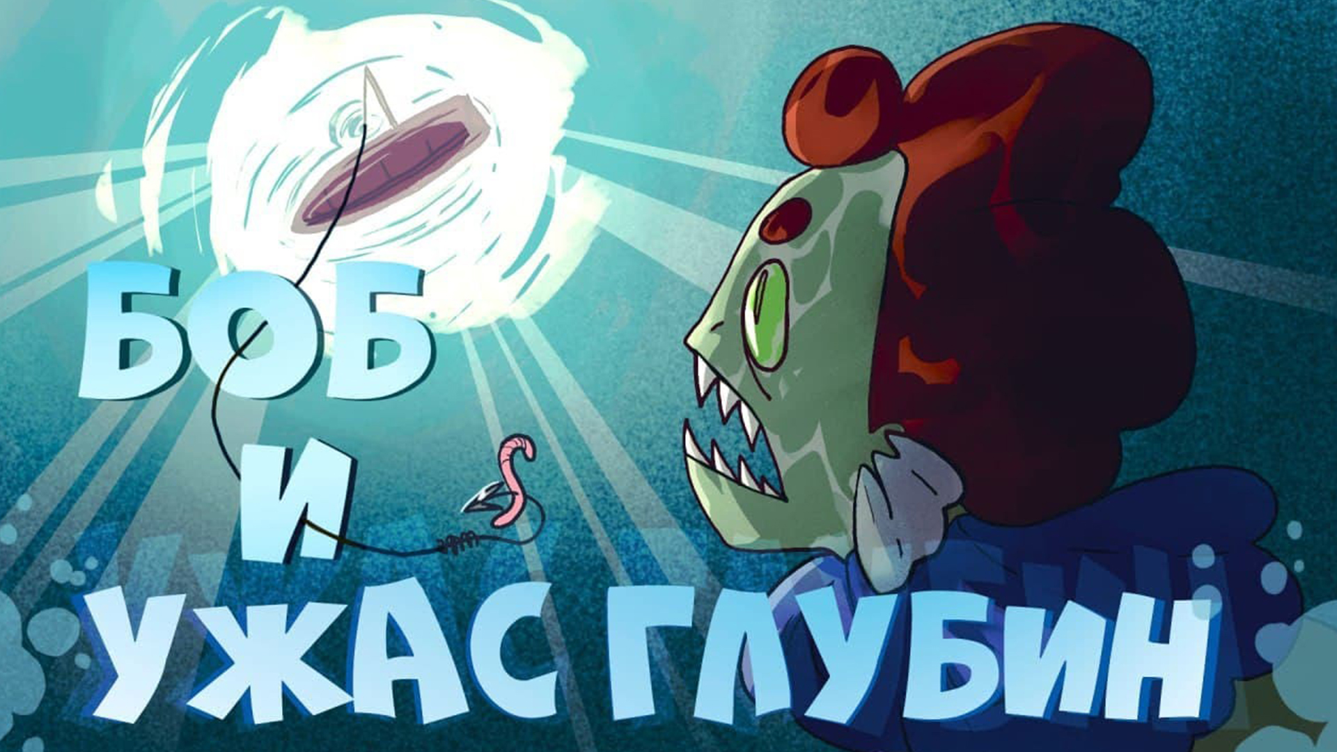 Боб и ужас глубин