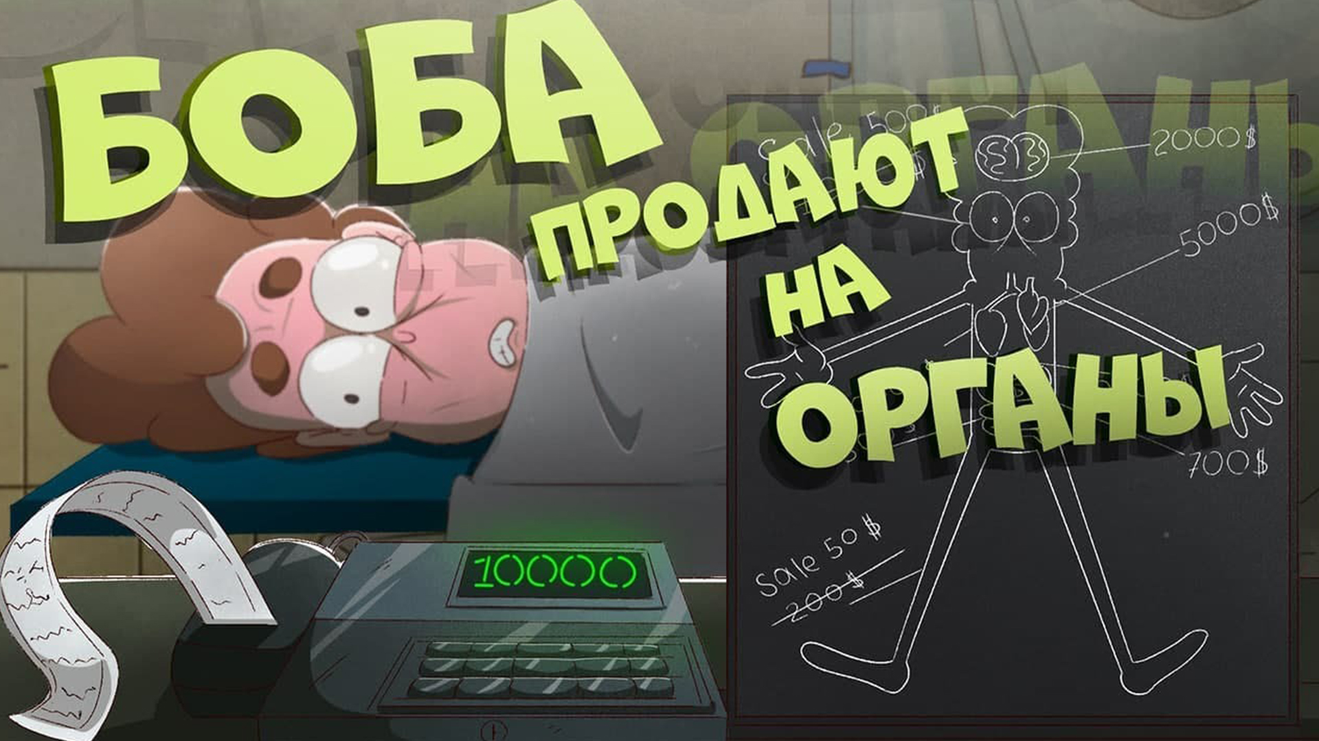 Боба продают на органы