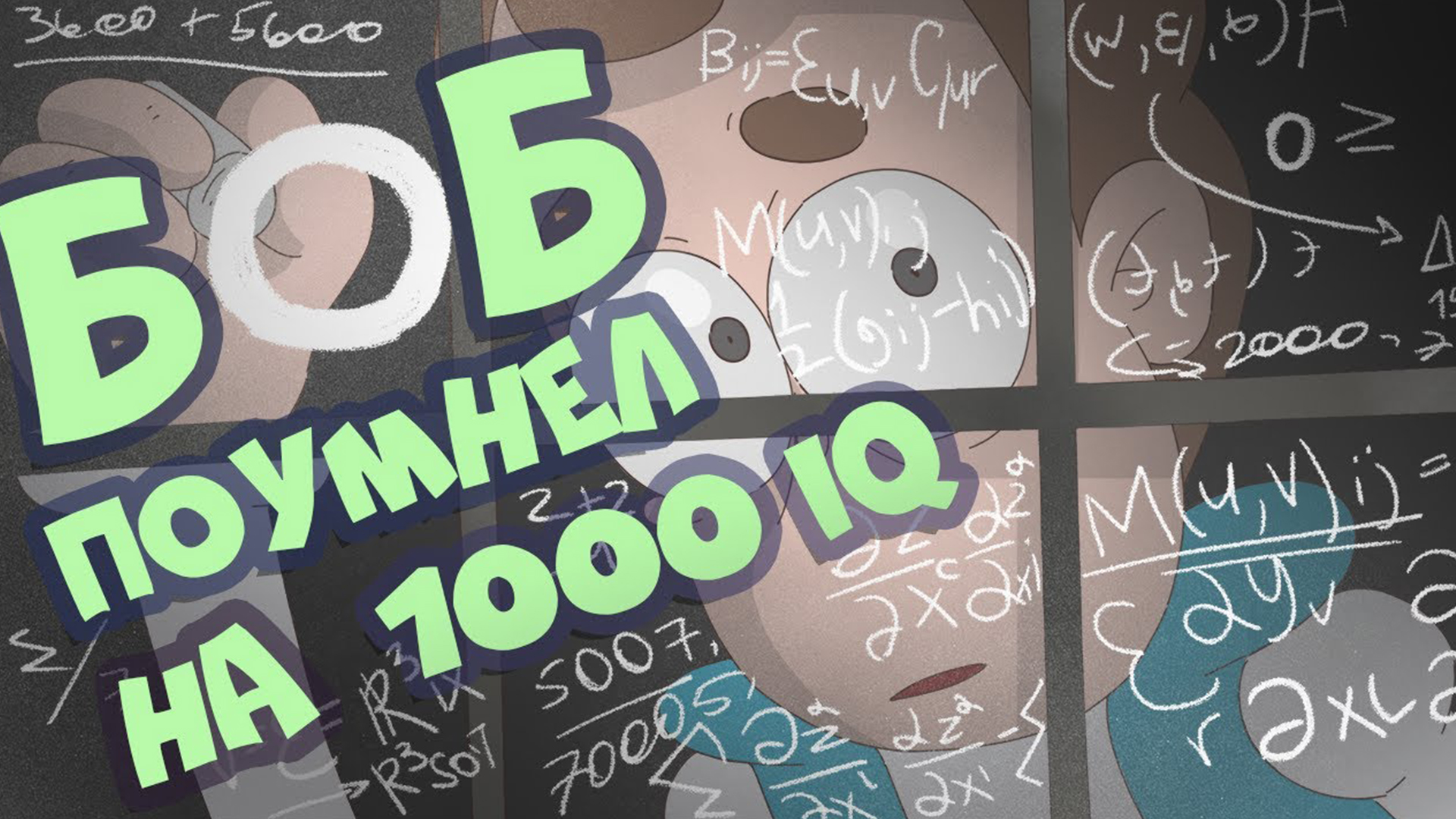 Боб поумнел до 1000 IQ