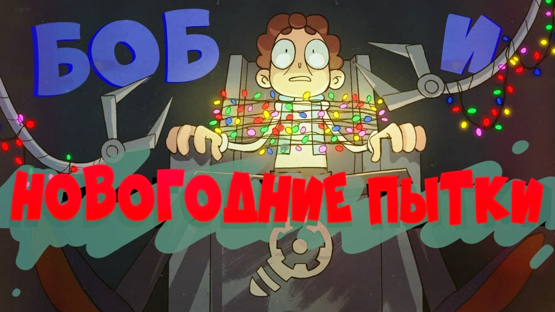Боб и новогодние пытки