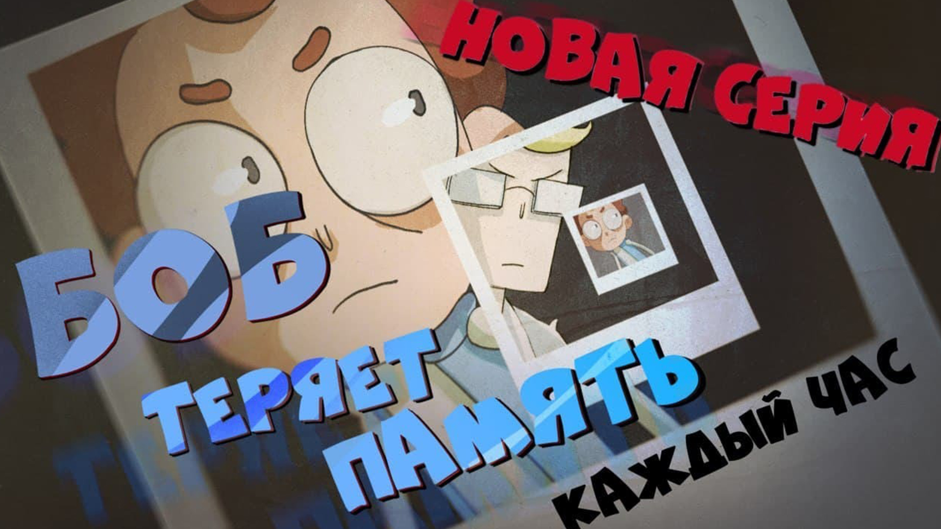 Боб теряет память каждый час