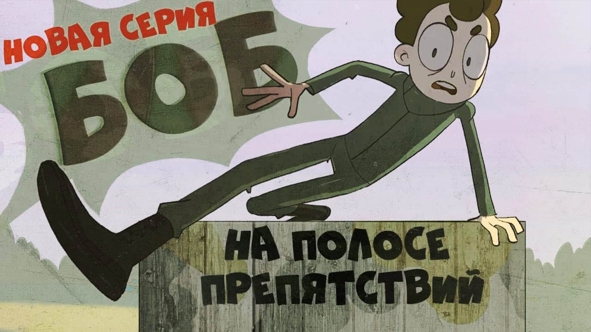 Боб на полосе препятствий