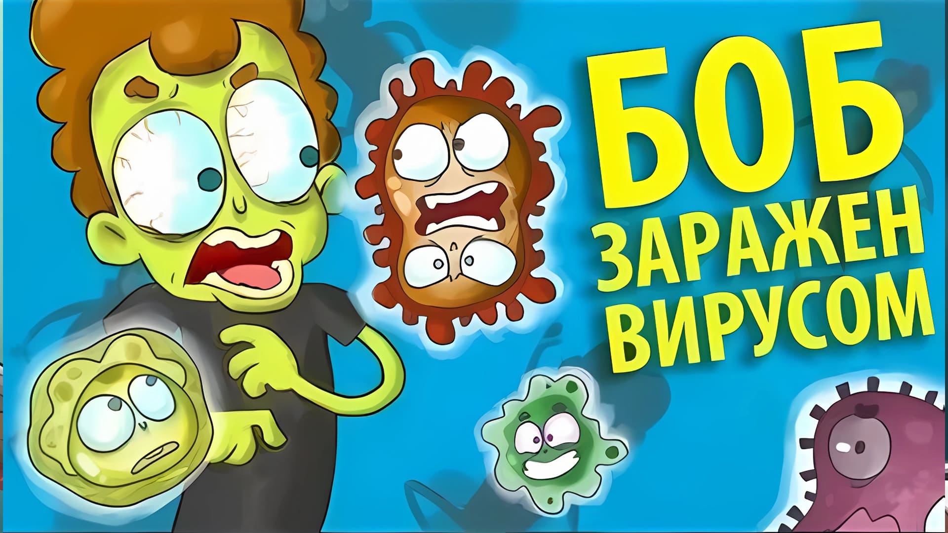 Боб заражен смертельным вирусом