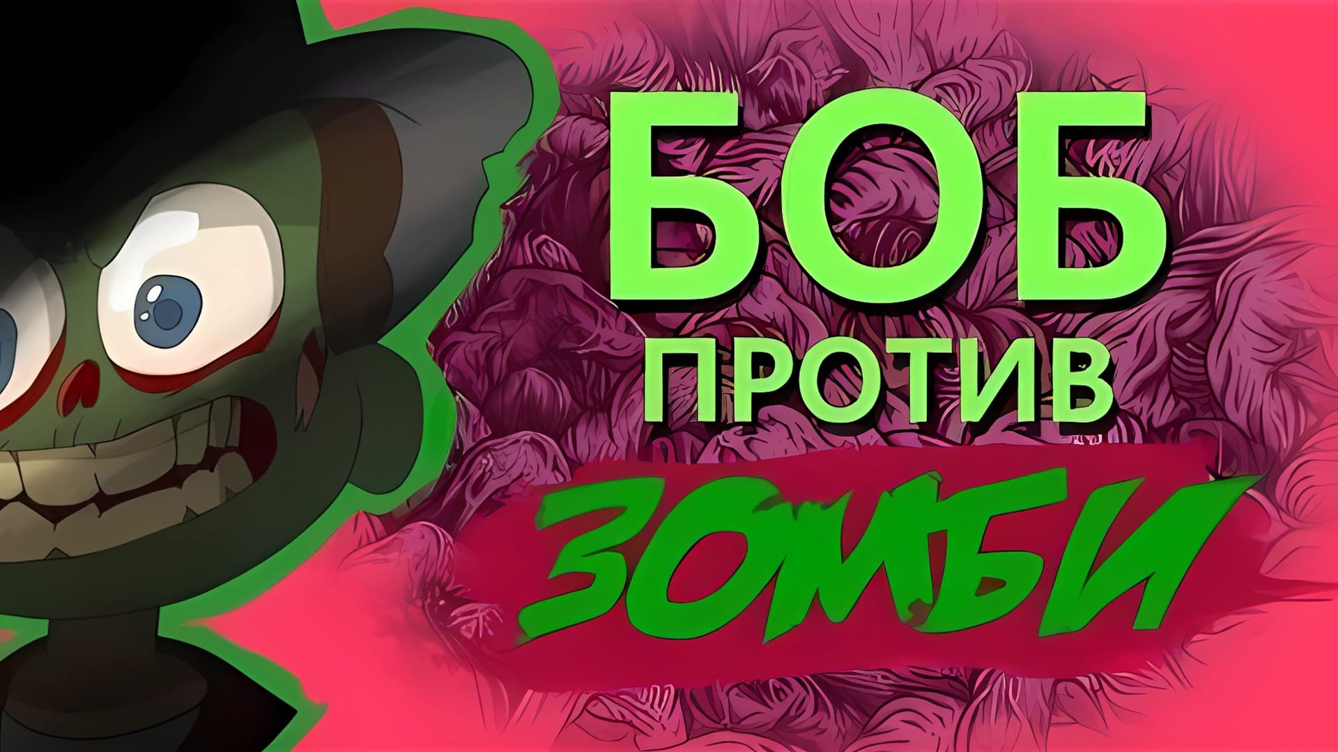 Боб против ЗОМБИ
