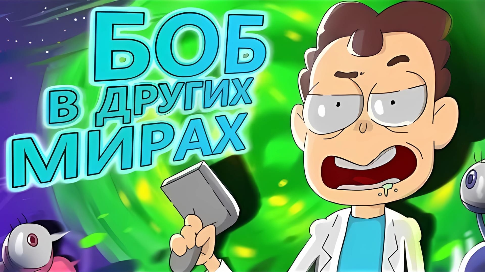БОБ в параллельных мирах