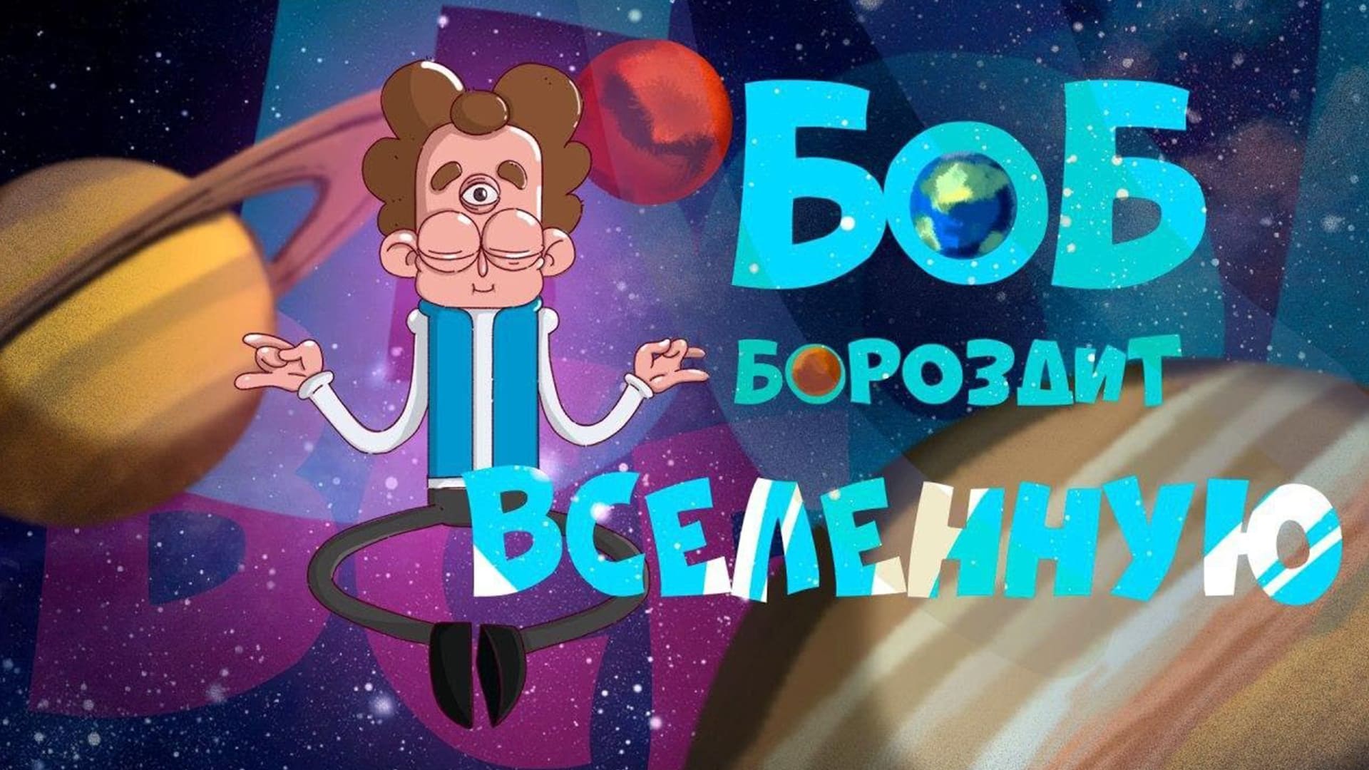 Боб покоряет солнечную систему!