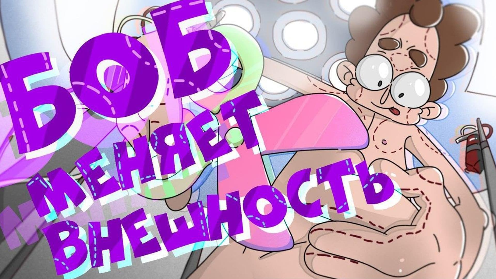 Боб делает пластические операции