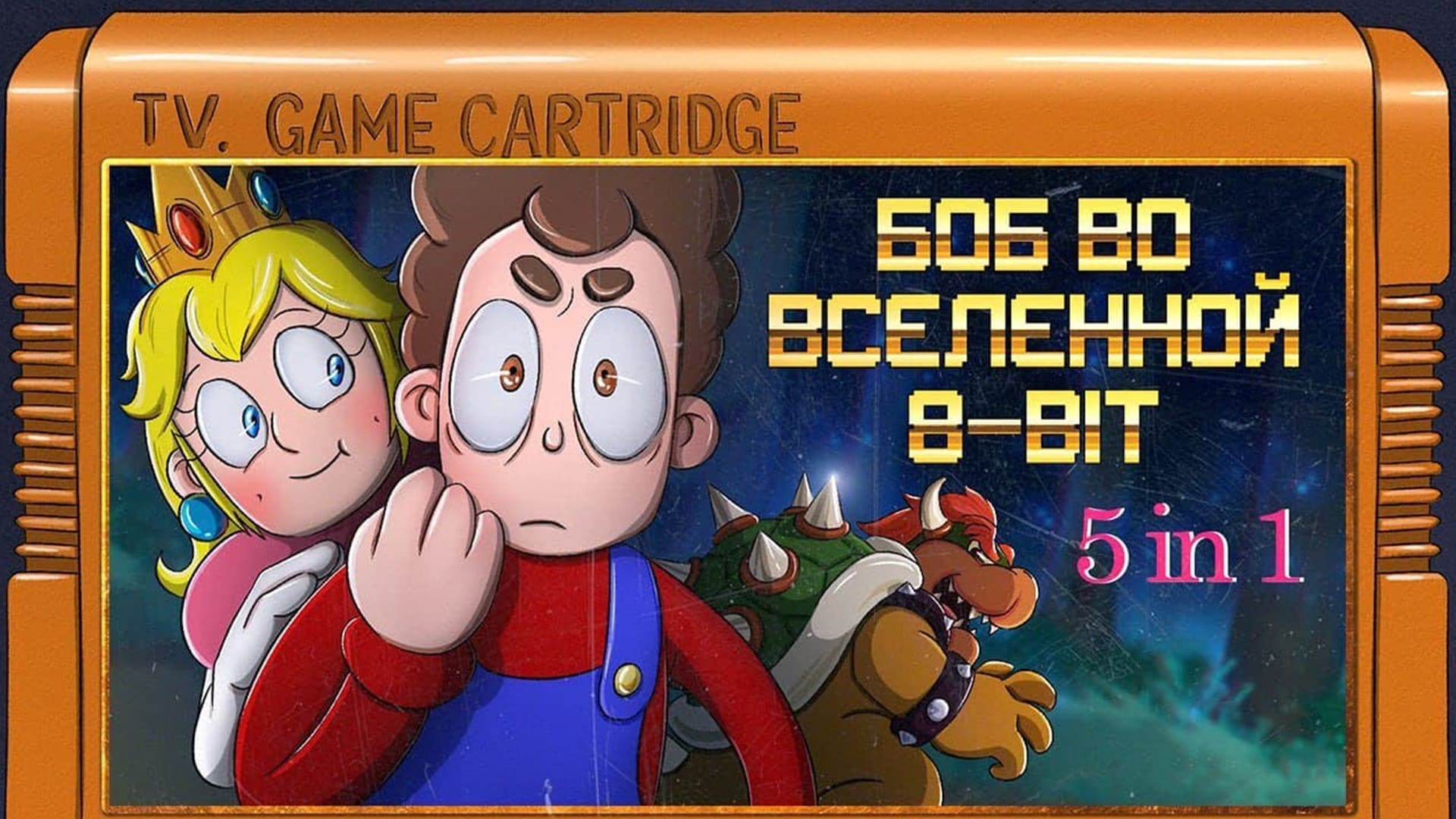 Боб во Вселенной 8-bit