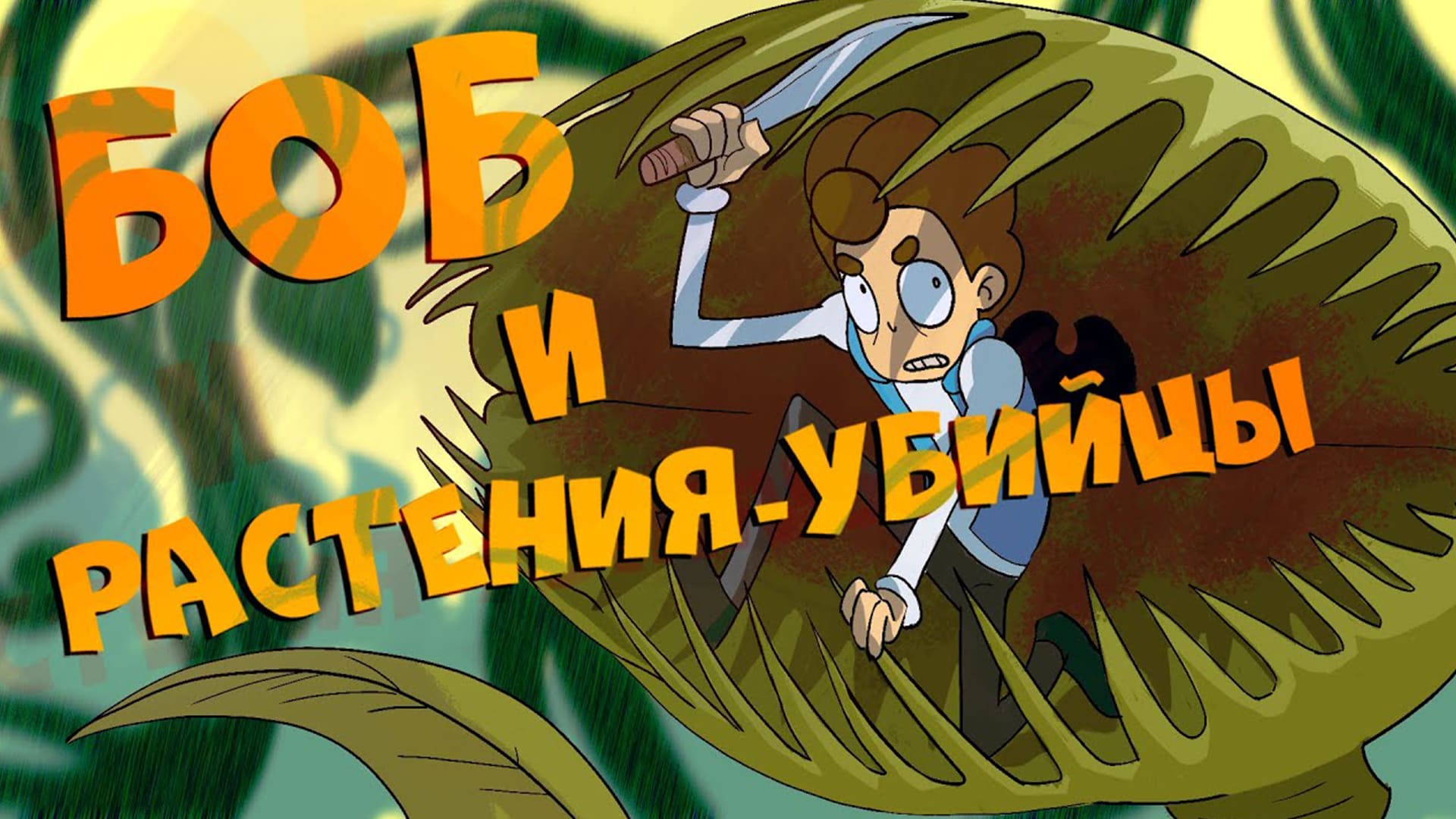 Боб и растения-убийцы