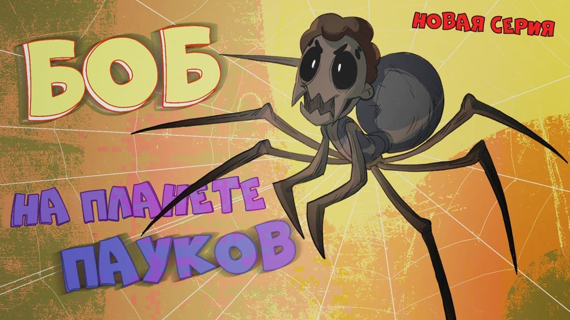 Боб на планете пауков