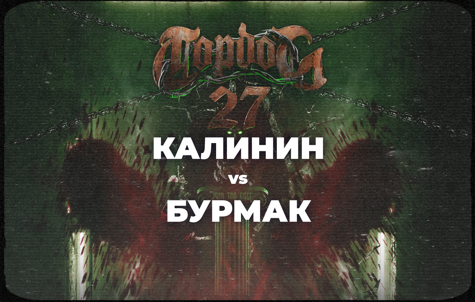 Калинин vs Бурмак