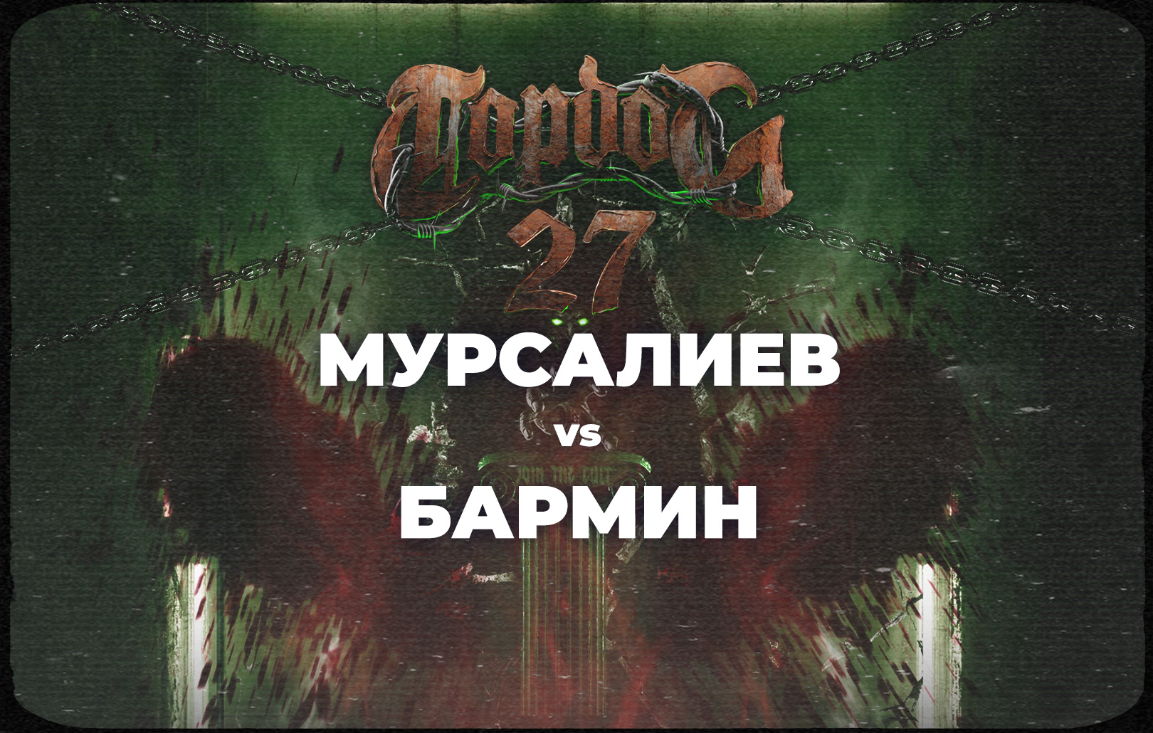 Мурсалиев vs Бармин