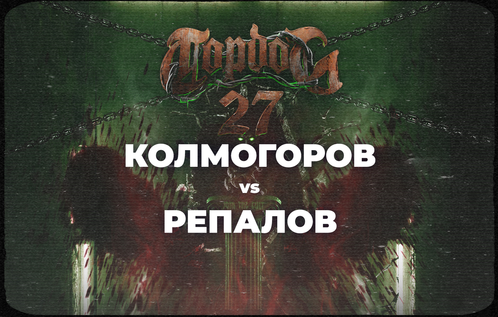 Колмогоров vs Репалов
