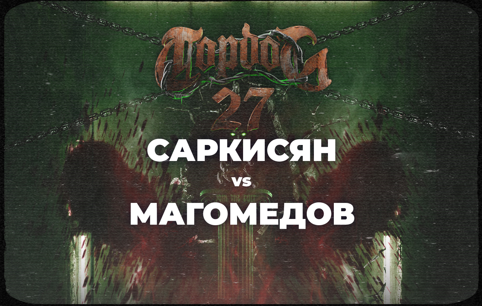 Саркисян vs Магомедов