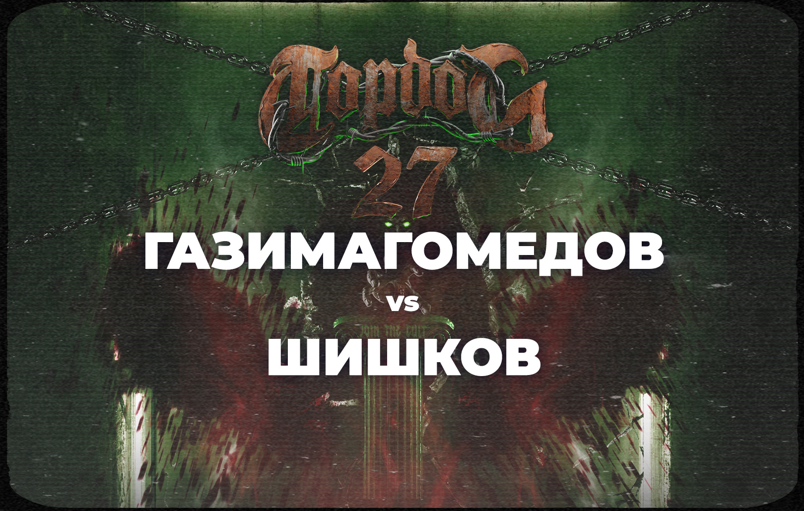 Газимагомедов vs Шишков