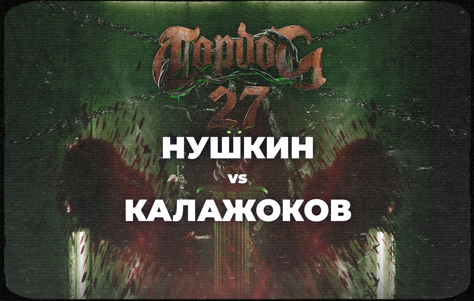 Нушкин vs Калажоков