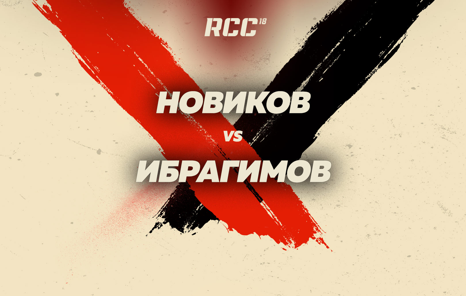 Новиков vs Ибрагимов