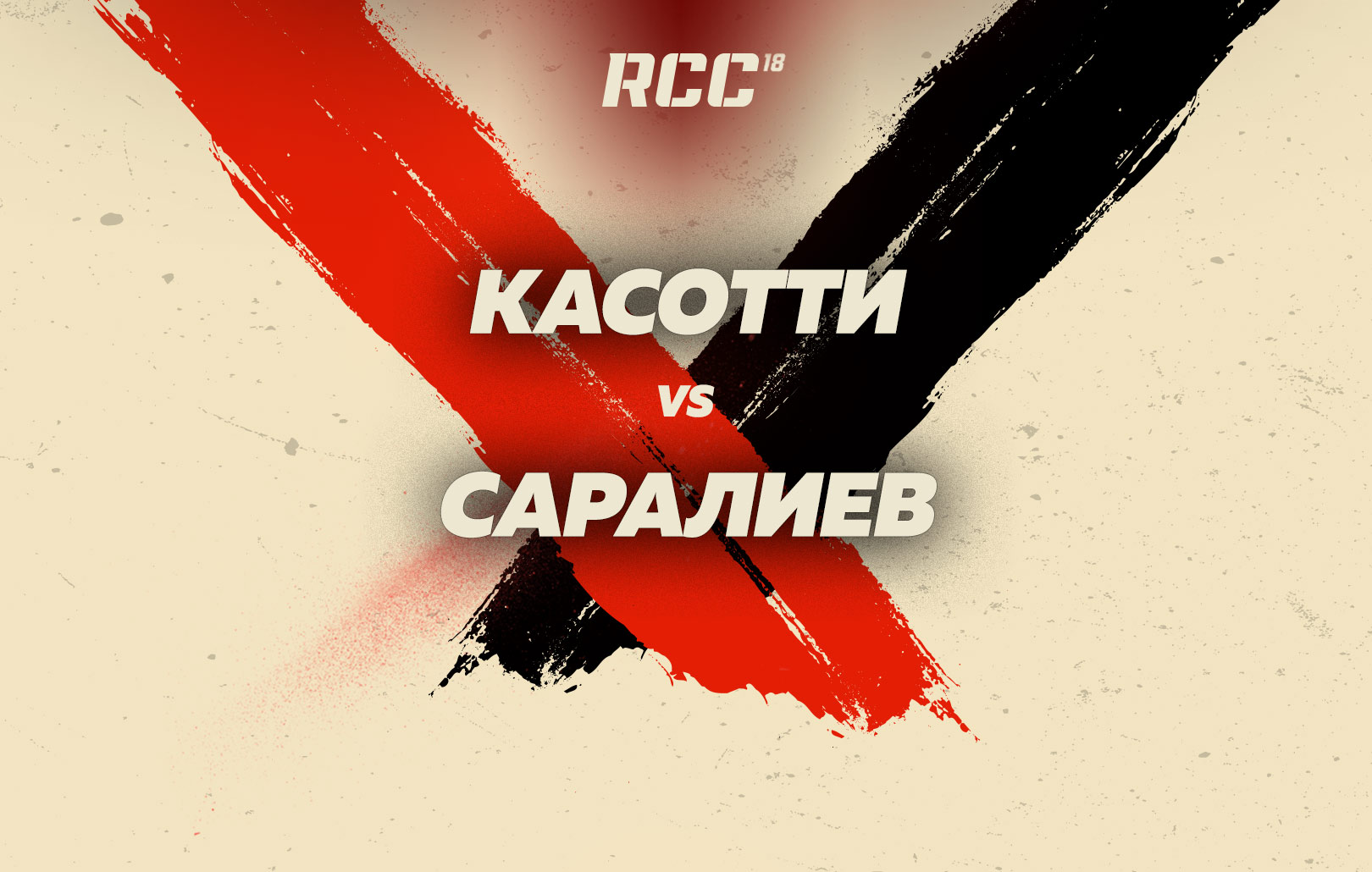 Касотти vs Саралиев