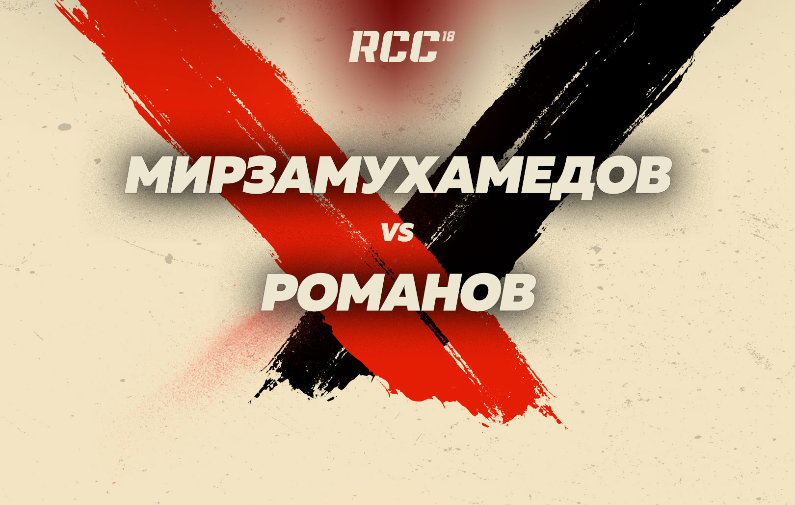 Мирзамухамедов vs Романов