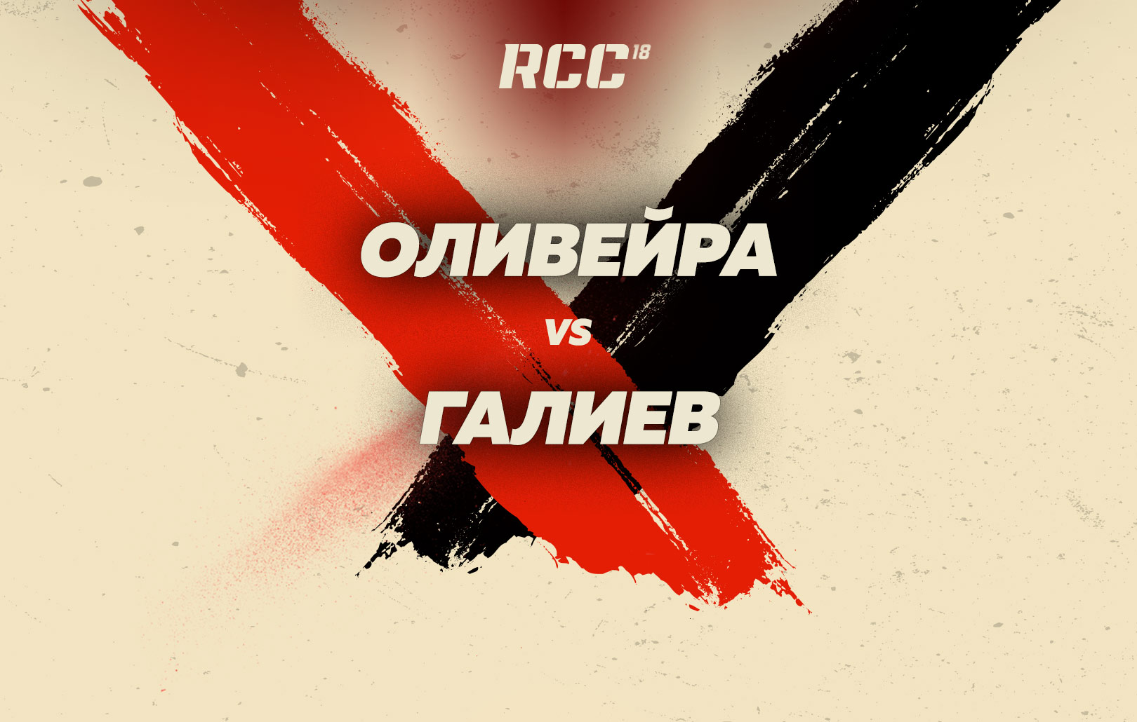 Оливейра vs Галиев