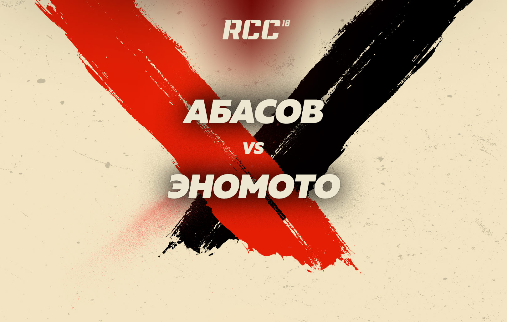 Абасов vs Эномото