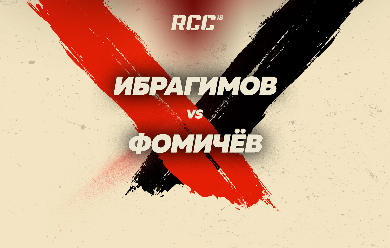 Ибрагимов vs Фомичев
