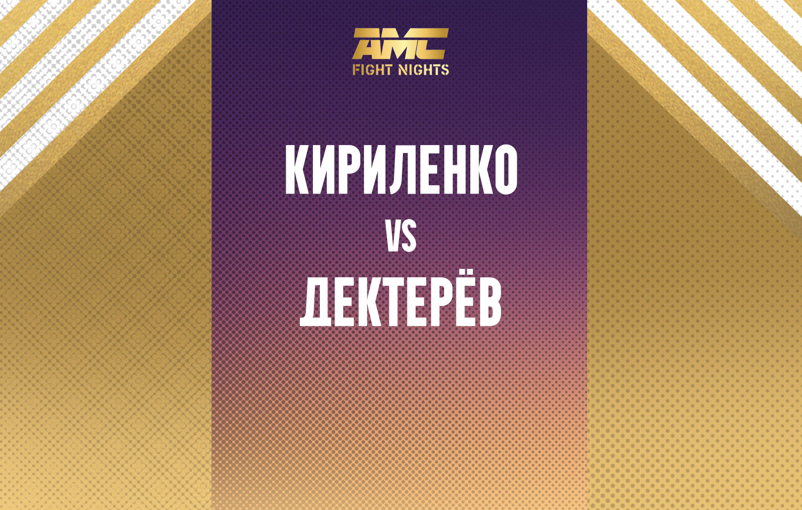 Кириленко vs Дектерев
