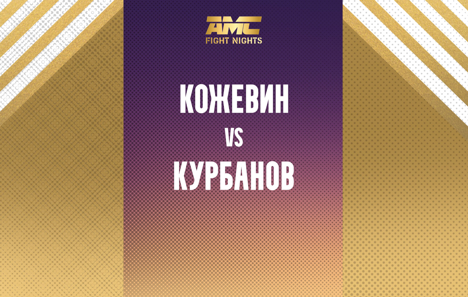 Кожевин vs Курбанов
