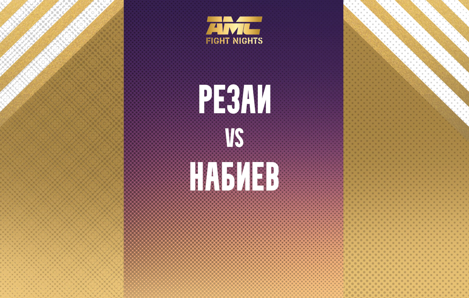 Резаи vs Набиев