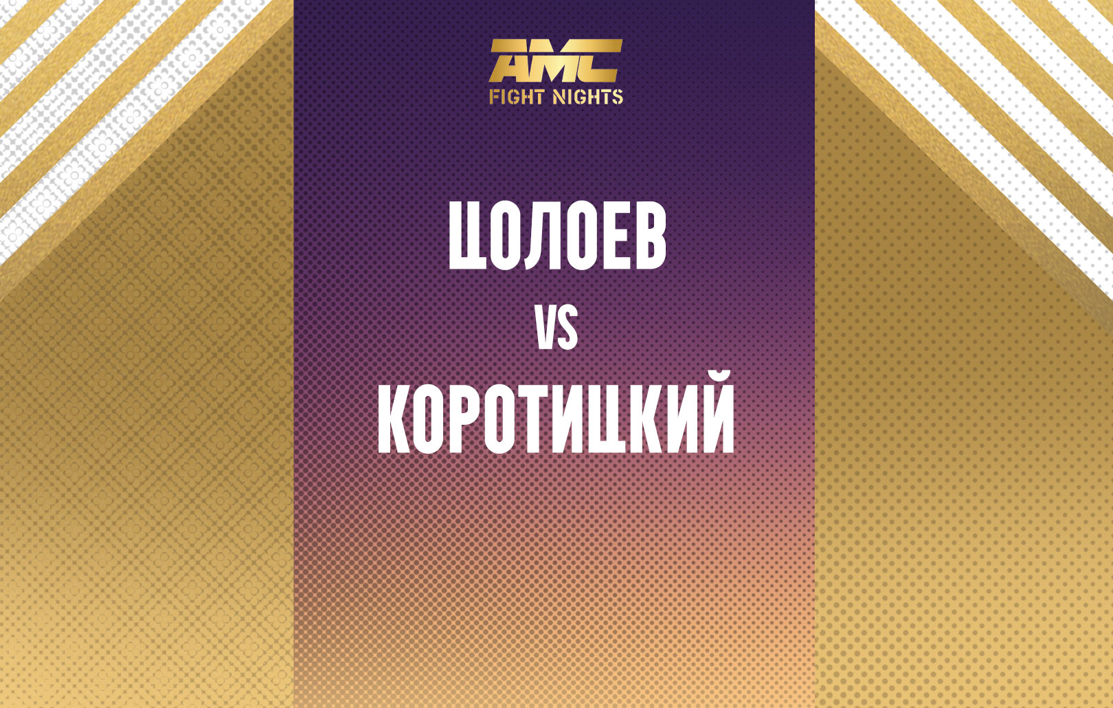 Цолоев vs Коротицкий